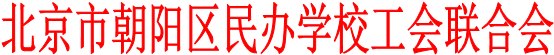 北京市朝阳区民办学校工会联合会