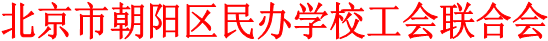 北京市朝阳区民办学校工会联合会