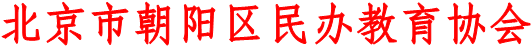 北京市朝阳区民办教育协会